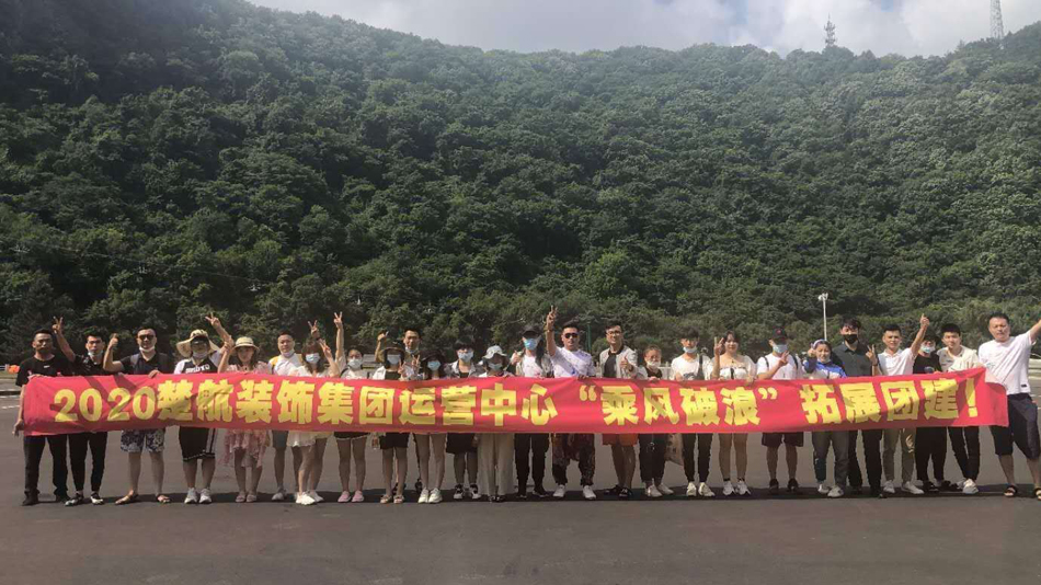 17.c去操吧2020楚航装饰集团运营中心“乘风破浪” 拓展团建